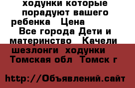 ходунки,которые порадуют вашего ребенка › Цена ­ 1 500 - Все города Дети и материнство » Качели, шезлонги, ходунки   . Томская обл.,Томск г.